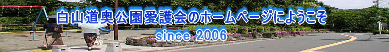 白山道奥公園愛護会のホームページにようこそ since 2006 